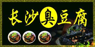 长沙臭豆腐