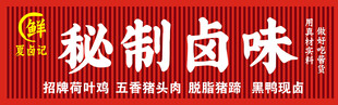秘制卤味店招牌