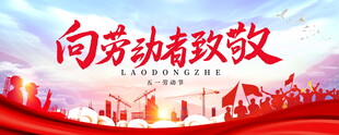 向劳动者致敬