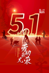 五一劳动节