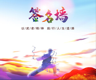 签名墙