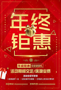 年终钜惠促销海报