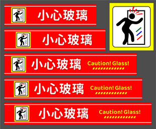 小心玻璃