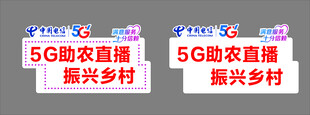 5G助农直播 振兴乡村