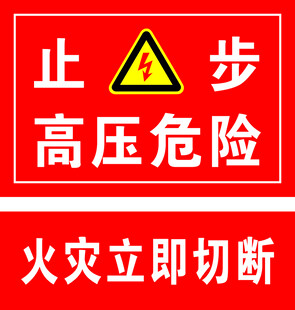 止步高压危险 火灾立即切断