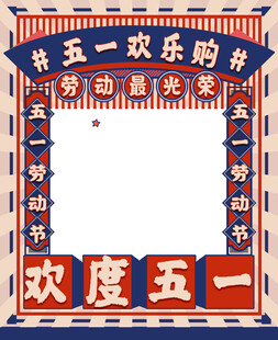 五一欢乐购拍照框
