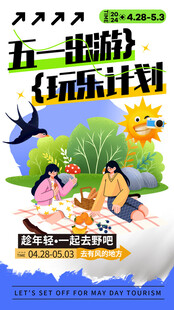 五一出游玩乐活动计划