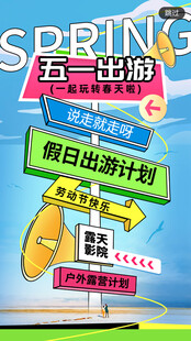 五一假日出游计划海报