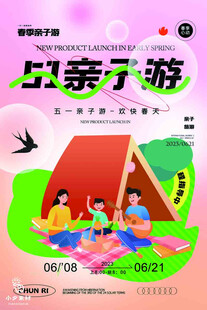欢乐亲子游活动宣传海报