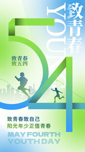 五四致青春海报设计