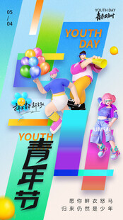 青春活力青年节宣传海报