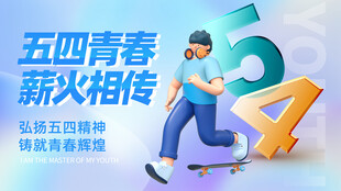 五四青春 薪火相传