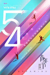 五四青年节活力海报