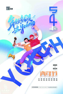 五四青年节活力宣传海报