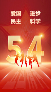 五四精神 青春奋进风采