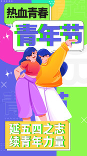 热血青春青年节宣传图