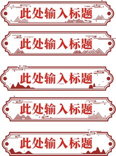 标题框