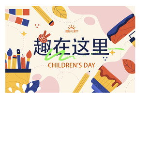 儿童节海报 