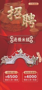 过桥米线招聘海报