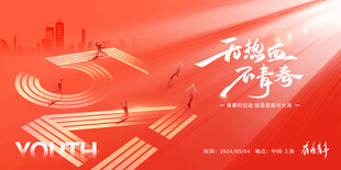 五四青春海报