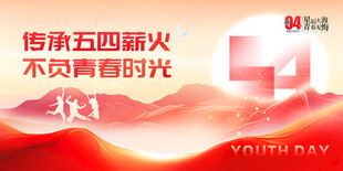 传承五四精神 不负青春