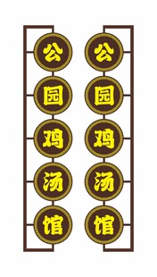 公园鸡汤馆 仿古侧招