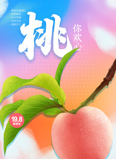 桃子海报