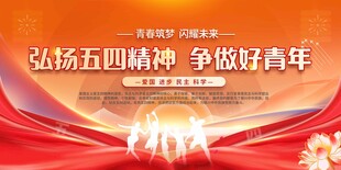 弘扬五四精神 争做新青年