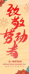 致敬劳动者海报设计