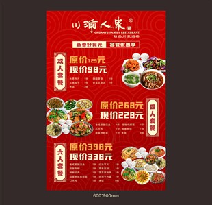川味美食特惠套餐海报