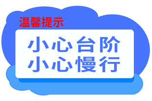 温馨提示