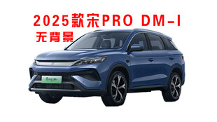 比亚迪2025款宋proDMI