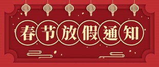 春节放假通知海报