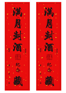 满月封酒