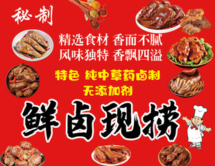 秘制鲜卤现捞风味卤味