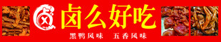 卤味卤鸭货