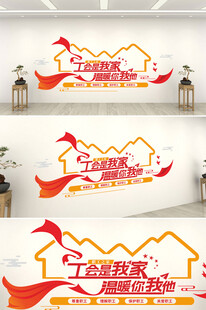 职工之家工会是我家