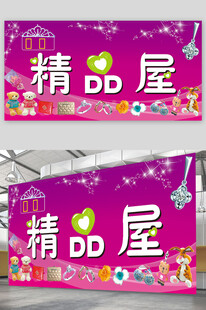 精品屋饰品宣传展板