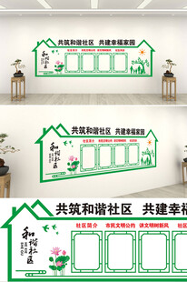 共建幸福家园和谐社区