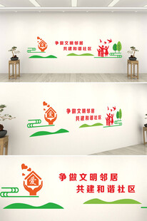 做文明邻居建和谐社区