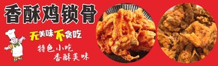 香酥鸡锁骨