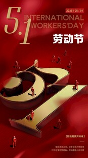 五一劳动节促销海报