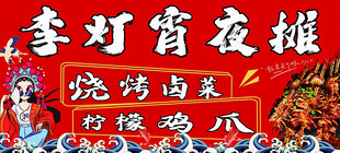 国潮烧烤