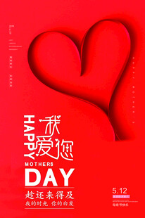 母亲节爱心海报