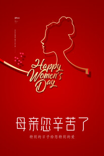母亲节快乐