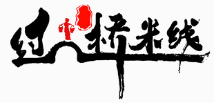 过桥米线