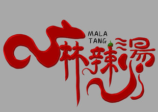 麻辣烫