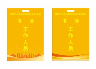 考场工作证