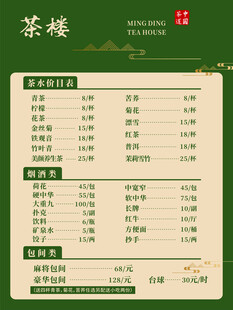 茶楼价目表