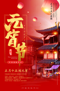 喜庆元宵节传统建筑海报